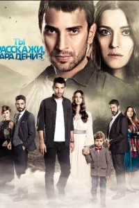 Турецкий сериал Ты расскажи, Карадениз (2018-2019)