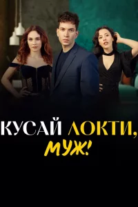 Турецкий сериал Кусай локти, муж (2025)
